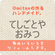 Omitsuの作るハンドメイド。てしごとやおみつ　布のいろいろをリフォームします。